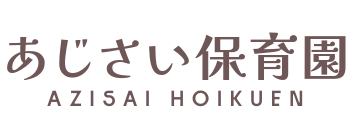国立市認可小規模保育所 あじさい園